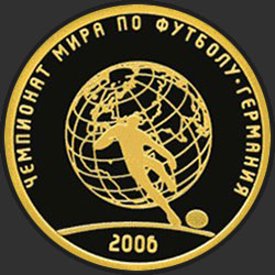 реверс 50 רובל 2006 "Чемпионат мира по футболу, Германия"
