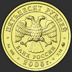 аверс 50 rubles 2006 "Георгий Победоносец"