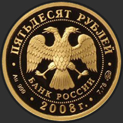 аверс 50 rubla 2008 "Речной бобр"