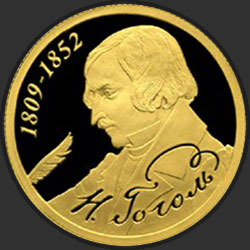 реверс 50 rubles 2009 "200-летие со дня рождения Н.В. Гоголя"