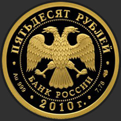 аверс 50 roebel 2010 "150-летие Банка России"