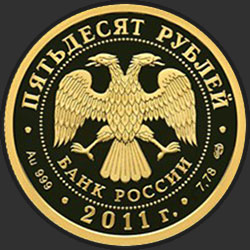 аверс 50 rubel 2011 "200-летие Внутренних войск МВД России"