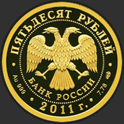 аверс 50 ρούβλια 2011 "Сбербанк 170 лет"