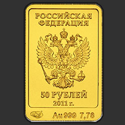 аверс 50 rublos 2011 "Леопард"