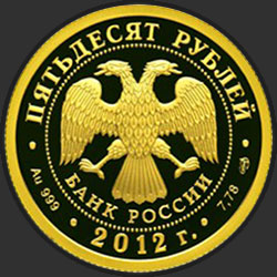 аверс 50 Rubel 2012 "1150-летие зарождения российской государственности"