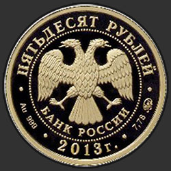 аверс 50 рублей 2013 "А.С. Шеин"