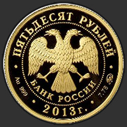 аверс 50 ruplaa 2013 "1150-летие основания города Смоленска"