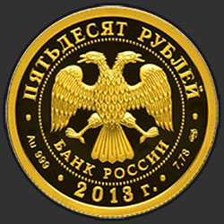 аверс 50 roebel 2013 "250-летие Генерального штаба Вооруженных сил Российской Федерации"
