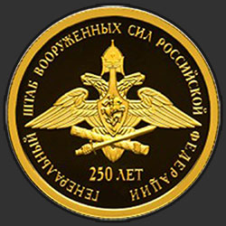 реверс 50 рублеј 2013 "250-летие Генерального штаба Вооруженных сил Российской Федерации"