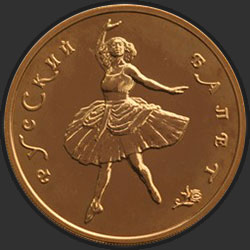 реверс 100 rubles 1993 "Русский балет"