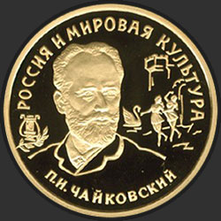 реверс 100 rubľov 1993 "П.И. Чайковский"