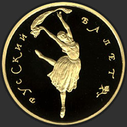 реверс 100 rubľov 1994 "Русский балет"