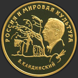 реверс 100 рублів 1994 "В. В. Кандинский"