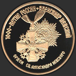 реверс 100 rublos 1995 "Александр Невский"