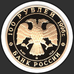 аверс 100 rubla 1996 "Дмитрий Донской"