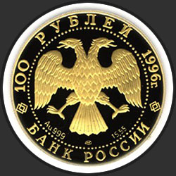 аверс 100 rublos 1996 "Щелкунчик"