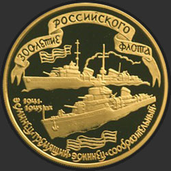 реверс 100 рублів 1996 "300-летие Российского флота"