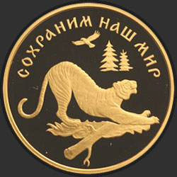 реверс 100 рублей 1996 "Амурский тигр"