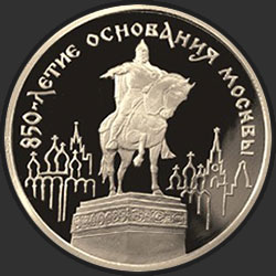 реверс 100 rubli 1997 "850-летие основания Москвы"