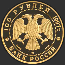 аверс 100 rublos 1997 "100-летие эмиссионного закона Витте"