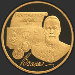 реверс 100 rubli 1997 "100-летие эмиссионного закона Витте"