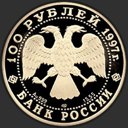 аверс 100 рублей 1997 "Полярный медведь"