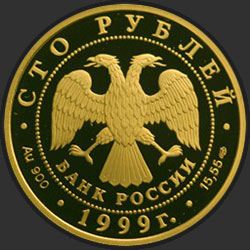 аверс 100 rublos 1999 "Н.М.Пржевальский"