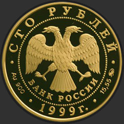 аверс 100 roebel 1999 "200-летие со дня рождения А.С. Пушкина"