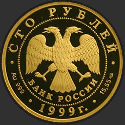 аверс 100 rublos 1999 "Раймонда"