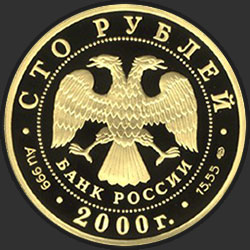 аверс 100 ρούβλια 2000 "Снежный барс"