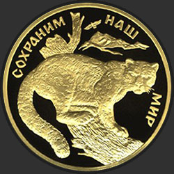 реверс 100 rublos 2000 "Снежный барс"