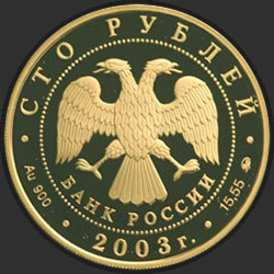 аверс 100 рублей 2003 "Петрозаводск."