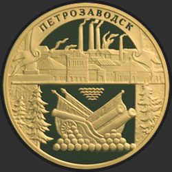 реверс 100 рублёў 2003 "Петрозаводск."