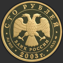 аверс 100 rublos 2003 "Охотник"