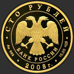 аверс 100 rubles 2008 "Речной бобр"