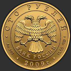 аверс 100 Rubel 2009 "История денежного обращения России"