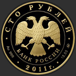 аверс 100 rublos 2011 "Переднеазиатский леопард"