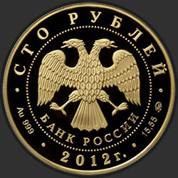 аверс 100 рублей 2012 "Георгий Победоносец"