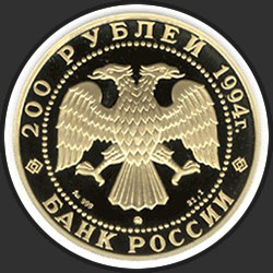 аверс 200 рублей 1994 "Соболь"
