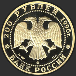 аверс 200 рублей 1996 "Амурский тигр"