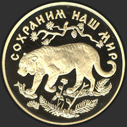 реверс 200 рублей 1996 "Амурский тигр"