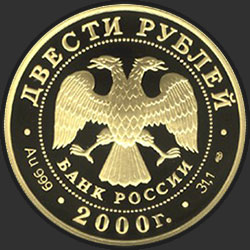 аверс 200 рублів 2000 "Снежный барс"