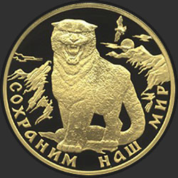 реверс 200 rublos 2000 "Снежный барс"