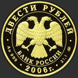 аверс 200 rublių 2006 "100-летие парламентаризма в России"