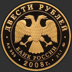 аверс 200 rubli 2008 "Речной бобр"