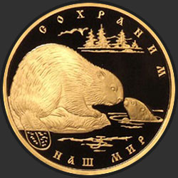реверс 200 rublos 2008 "Речной бобр"
