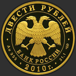 аверс 200 рублей 2010 "Лыжные гонки"