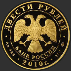 аверс 200 рублей 2010 "Шорт-трек"
