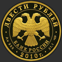 аверс 200 рублів 2010 "Скелетон"