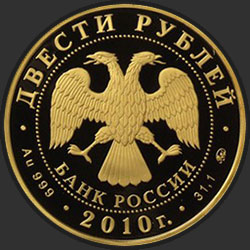 аверс 200 рублей 2010 "Лыжное двоеборье"